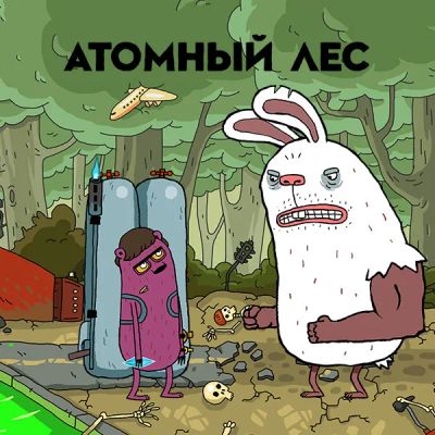 Лот: 24292484. Фото: 1. Атомный лес. Видеозаписи, фильмы