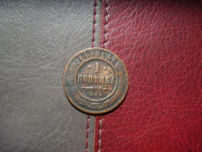Лот: 4231239. Фото: 1. 1 копейка 1899 г. Россия до 1917 года