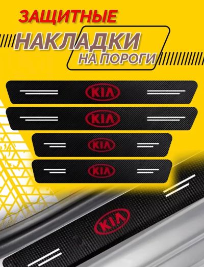 Лот: 22279868. Фото: 1. Защитные наклейки на пороги KIA. Наклейки автомобильные