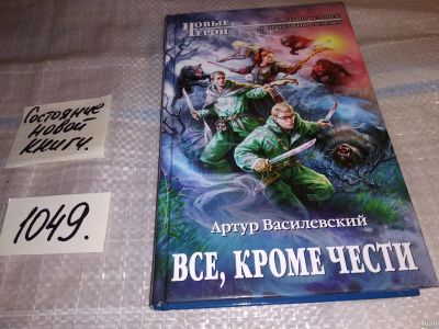 Лот: 17568421. Фото: 1. Все, кроме чести | Василевский... Художественная