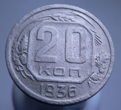 Лот: 3511618. Фото: 1. 20 копеек 1936 г. Россия и СССР 1917-1991 года
