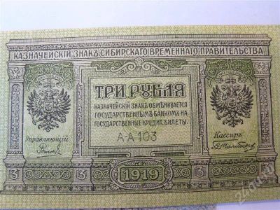 Лот: 378103. Фото: 1. 3 рубля 1918 ВСП пресс. Россия, СССР, страны СНГ