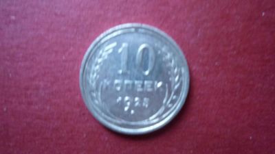 Лот: 8420733. Фото: 1. 10 копеек 1925 года. Россия и СССР 1917-1991 года