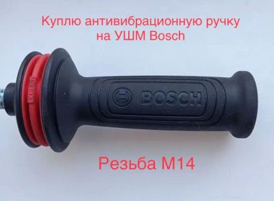 Лот: 22529249. Фото: 1. Куплю рукоятку боковую на УШМ... Электроинструмент