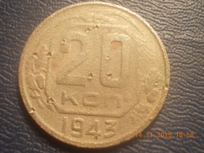 Лот: 6434360. Фото: 1. 20 копеек 1943 год. Россия и СССР 1917-1991 года
