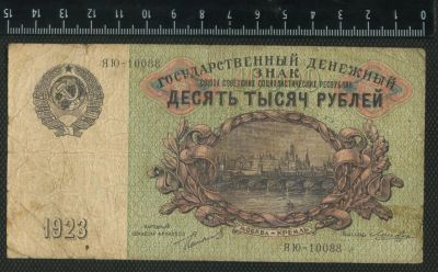 Лот: 11742941. Фото: 1. 10000 рублей 1923 года. Россия, СССР, страны СНГ
