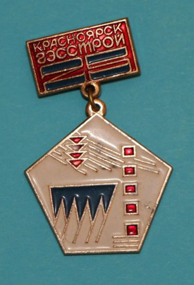 Лот: 9653515. Фото: 1. Знак на подвеске: Красноярск-Гэсстрой... Сувенирные