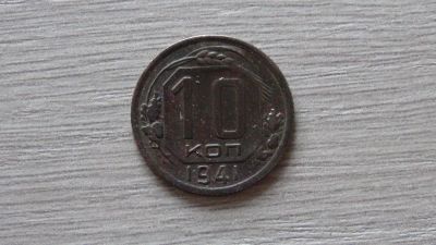 Лот: 11305501. Фото: 1. 10 копеек 1941 хорошая. Россия и СССР 1917-1991 года