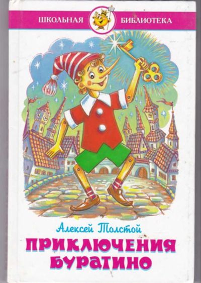 Лот: 23441686. Фото: 1. Золотой ключик, или Приключения... Художественная для детей
