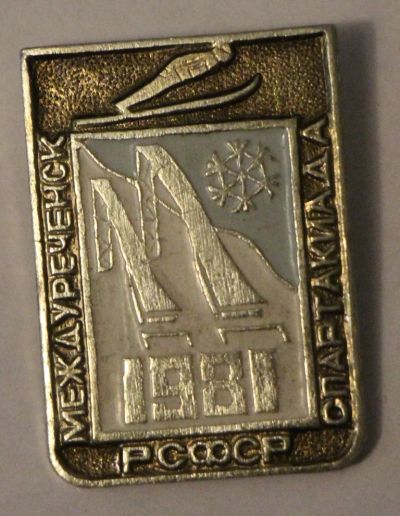 Лот: 7894363. Фото: 1. Знак спартакиада РСФСР. Междуреченск... Сувенирные