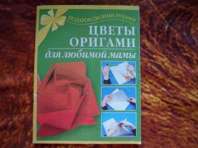 Лот: 16637816. Фото: 1. Цветы оригами для любимой мамы... Досуг и творчество