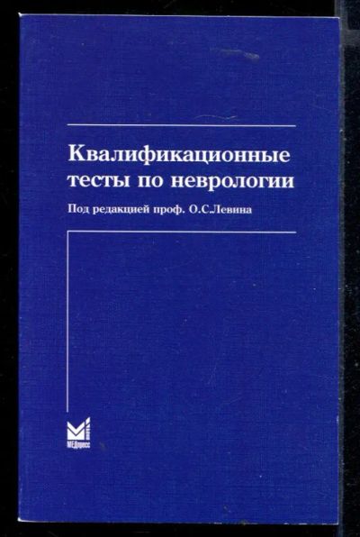 Лот: 23430257. Фото: 1. Квалификационные тесты по неврологии. Традиционная медицина