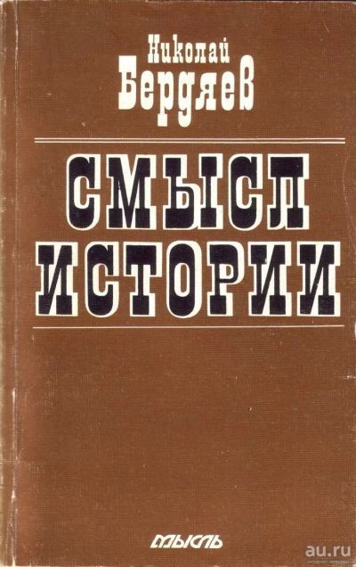 Лот: 16812753. Фото: 1. Бердяев Николай – Смысл истории... Философия