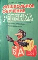 Лот: 11858331. Фото: 1. Г.Доман и Д.Доман - Дошкольное... Книги для родителей