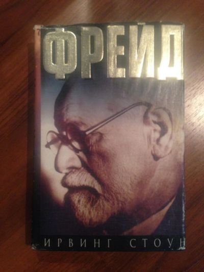 Лот: 9658994. Фото: 1. Зигмунд Фрейд. Всемирная история... Мемуары, биографии