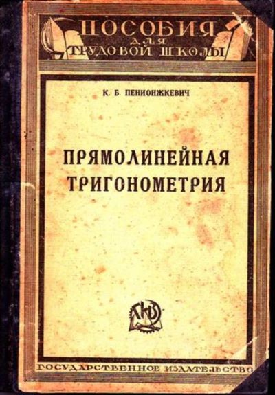 Лот: 23446329. Фото: 1. Прямолинейная тригонометрия. Физико-математические науки