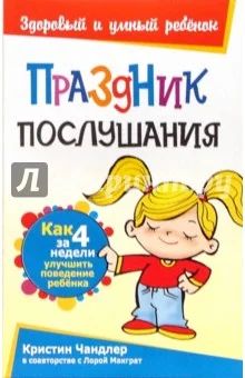 Лот: 9414829. Фото: 1. праздник послушания кристин чандлер. Книги для родителей