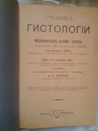 Лот: 15940216. Фото: 1. Учебник гистологии и микроскопической... Традиционная медицина