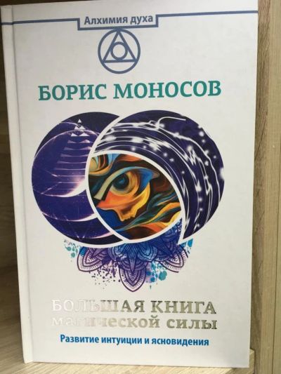 Лот: 10749326. Фото: 1. Б.Моносов "Большая книга магической... Религия, оккультизм, эзотерика