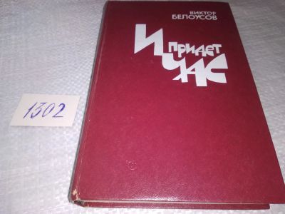 Лот: 19340941. Фото: 1. Белоусов В. И придет час. Роман... Художественная