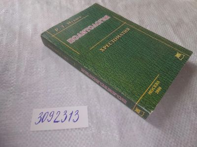 Лот: 23511503. Фото: 1. (3092313)Мухаев Р.Т. Политология... Для вузов