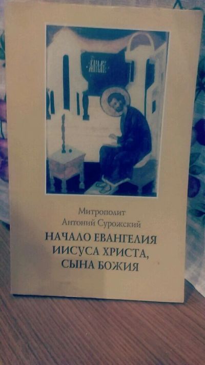 Лот: 10025748. Фото: 1. Начало Евангелия Иисуса Христа... Религия, оккультизм, эзотерика