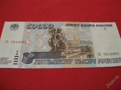 Лот: 980228. Фото: 1. Лот№5...50000руб 1995год... Россия, СССР, страны СНГ