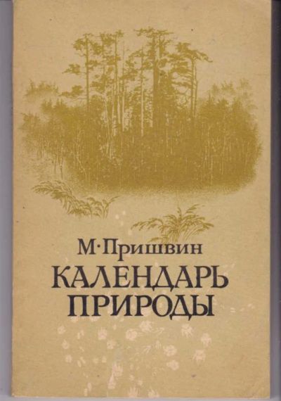 Лот: 23441999. Фото: 1. Календарь природы. Художественная
