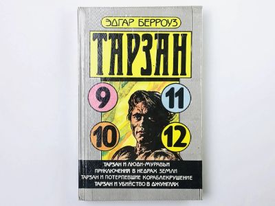 Лот: 23305869. Фото: 1. Тарзан: Тарзан и люди-муравьи... Художественная
