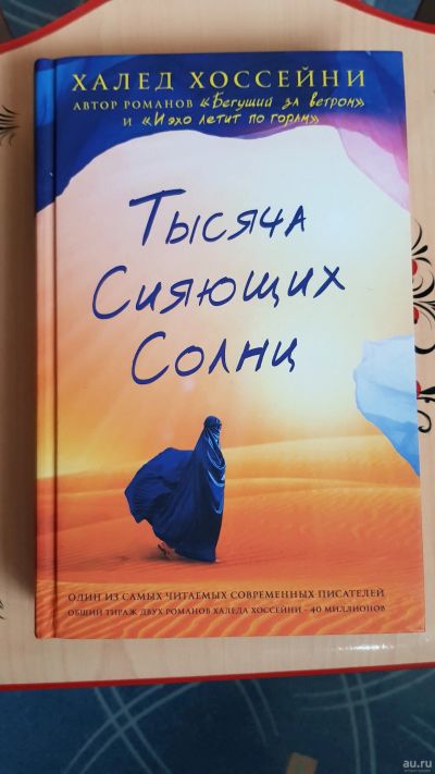 Лот: 18072419. Фото: 1. Халед Хоссейни "Тысяча сияющих... Художественная