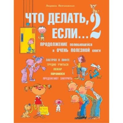 Лот: 17607438. Фото: 1. Книга "Что делать, если... 2... Познавательная литература