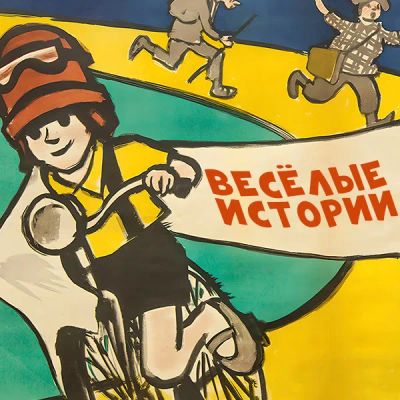 Лот: 24810547. Фото: 1. Веселые истории. Видеозаписи, фильмы