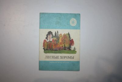 Лот: 23269922. Фото: 1. Лесные хоромы. Рассказы, сказки... Художественная для детей