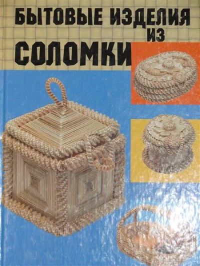 Лот: 1117134. Фото: 1. Козлова З.В. и др. Бытовые изделия... Другое (справочная литература)