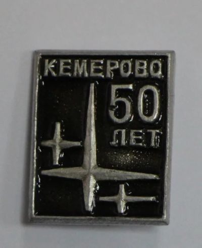 Лот: 8749598. Фото: 1. Знак: Кемерово 50 лет. Юбилей... Юбилейные