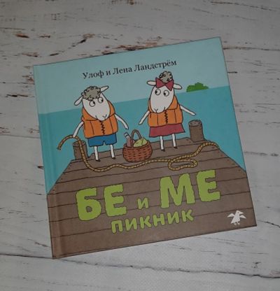 Лот: 16882175. Фото: 1. Книга. Бе и Ме. Пикник (У. и Л... Художественная