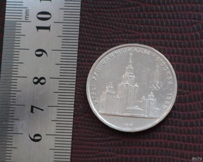 Лот: 18201661. Фото: 1. 1 рубль МГУ 1979 год. Игры 22... Россия и СССР 1917-1991 года