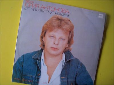 Лот: 7995313. Фото: 1. ю.антонов (хорошее состояние... Аудиозаписи