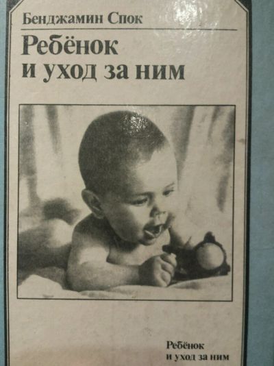 Лот: 6579753. Фото: 1. книга по уходу за ребенком Б.Спок. Художественная