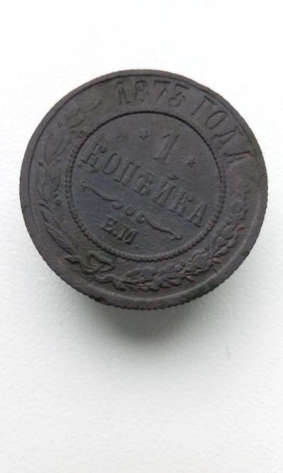 Лот: 11482519. Фото: 1. 1 копейка 1873 ЕМ Александр II... Россия до 1917 года