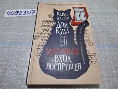 Лот: 24862437. Фото: 1. (4092307) Дом, куда мужчинам вход... Художественная