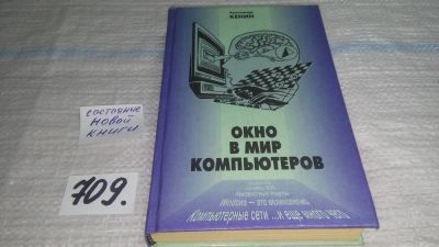 Лот: 11408475. Фото: 1. Окно в мир компьютеров, А. Кенин... Компьютеры, интернет