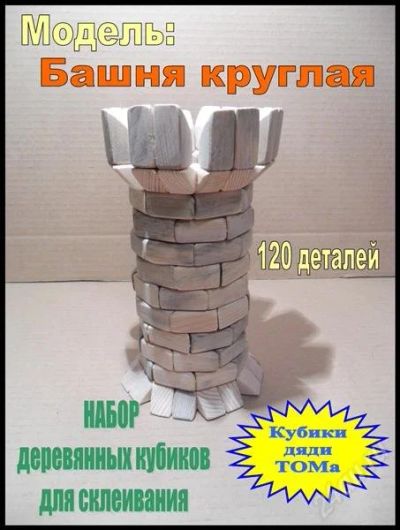 Лот: 1547304. Фото: 1. Башня круглая. Конструкторы