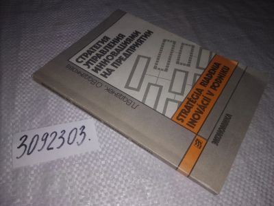 Лот: 21734707. Фото: 1. (3092303) Стратегия управления... Менеджмент