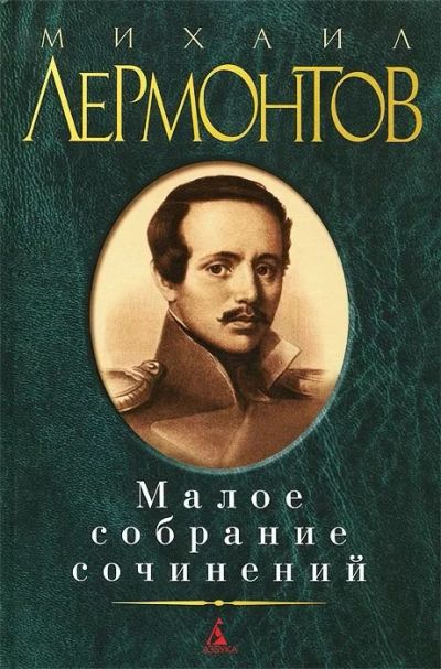 Лот: 15466704. Фото: 1. Михаил Лермонтов "Малое собрание... Художественная