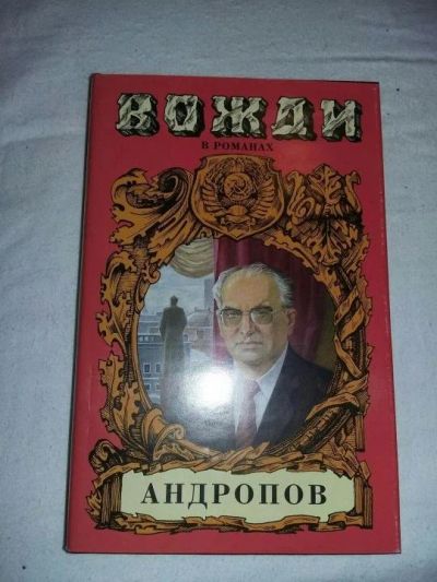 Лот: 10410388. Фото: 1. Игорь Минутко. Андропов. Художественная