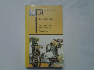 Лот: 8039343. Фото: 1. Джек Лондон, Путешествие на "Снарке... Художественная