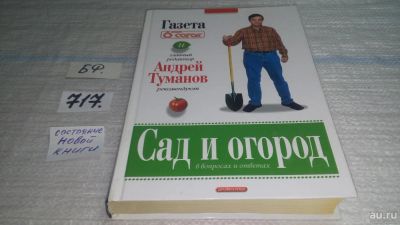 Лот: 11444009. Фото: 1. Сад и огород в вопросах и ответах... Сад, огород, цветы