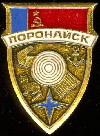 Лот: 8931893. Фото: 1. Знак: Город Поронайск, герб. Туризм... Сувенирные