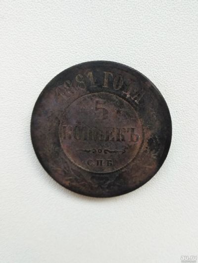 Лот: 15456587. Фото: 1. 5 копеек 1881 года. Россия до 1917 года